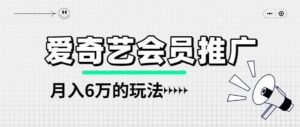 过年聚会刚需！爱奇艺会员推广，有人月入6万多-我要有钱网